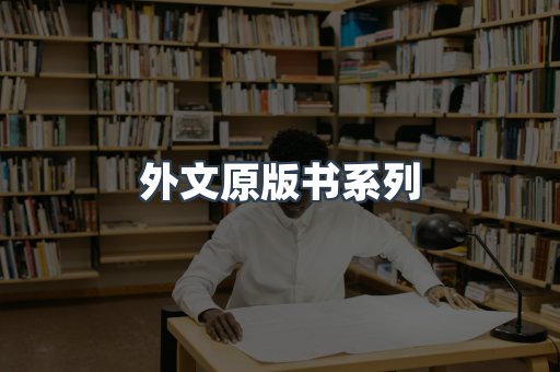 外文原版书