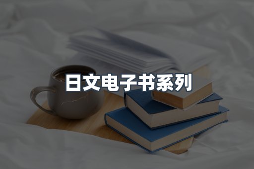 日文电子书