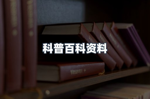 科普百科资料